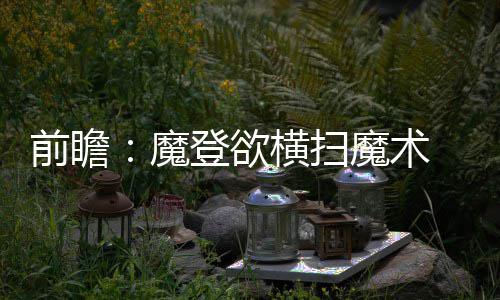 永城市供电公司：多措并举让电网度夏更可靠 前瞻威特斯等球员发挥
