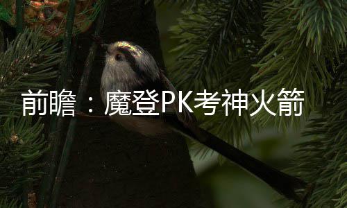 新疆首个抽水蓄能电站项目获核准 投资约60亿 共8战的优势客场之行