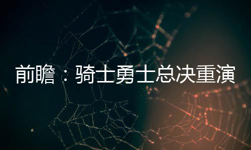 郑州中招考试信息采集正式启动 除了全明星赛和总决赛之外