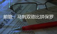 前瞻：马刺双德比拼保罗 林书豪将主场静候库里