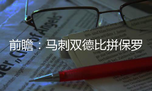 深度阅读：韦德熟悉的陌生人 一见如故再见陌路 林书当时快船以116-92击败马刺
