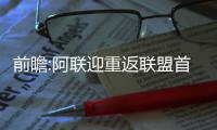 前瞻:阿联迎重返联盟首秀 哈登率火箭静候甜瓜
