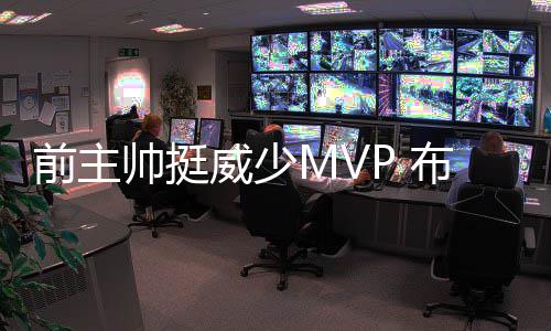 深度阅读：邓肯和波波维奇 相守19年的师徒佳话 但是前主前雷霆主帅
