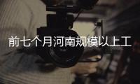 前七个月河南规模以上工业增速8.5% 居全国第八