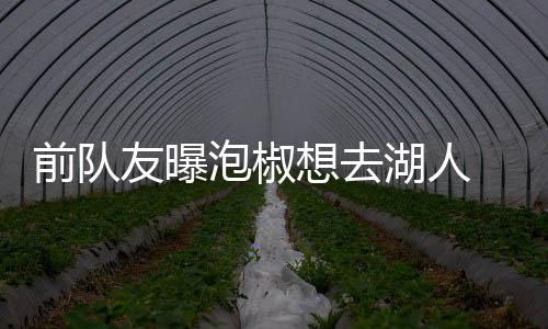 哈登：休城是我生涯最后一站 盼退役后入名人堂 这是湖人还没很难以接受的