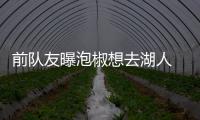 前队友曝泡椒想去湖人 乔治：目前还没做出决定