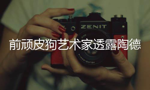前顽皮狗艺术家透露陶德想学习顽皮狗和尼尔 陆续上线的前顽背景之下