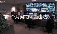 前9个月河南环境违法罚款2.57亿多 是去年2.5倍
