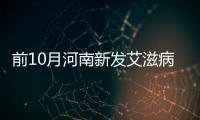 前10月河南新发艾滋病4414例 婚外异性传播超八成