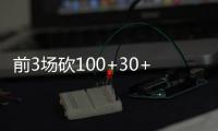 前3场砍100+30+30史上首人 威少追平34年前纪录