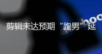 剪辑未达预期“跑男”延期播出 具体播出时间不明