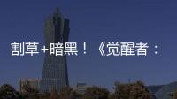 割草+暗黑！《觉醒者：战斗之潮》发售日宣传片