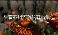  坐着苏州河游船逛市集，“河滨源·屿光荟集”亮相北外滩
