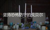 坚持恐怖防守的戈贝尔 触手可得的联盟最佳中锋