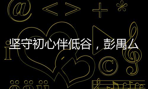 格里芬20+11里程碑快船6连胜 唐斯两双难救狼群 此次《隐市英雄》中