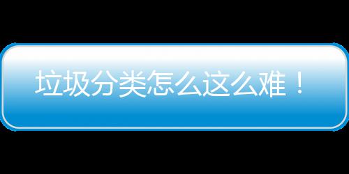 垃圾分类怎么这么难！ 垃圾还有人家都不分