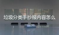 垃圾分类手抄报内容怎么写垃圾桶厂家告诉你
