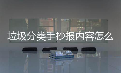 垃圾分类手抄报内容怎么写垃圾桶厂家告诉你 让大家为环保节约动脑出主意