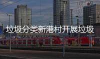 垃圾分类新港村开展垃圾分类入户检查和指导活动