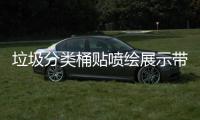  垃圾分类桶贴喷绘展示带你如何分类