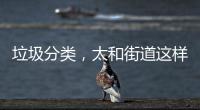 垃圾分类，太和街道这样做