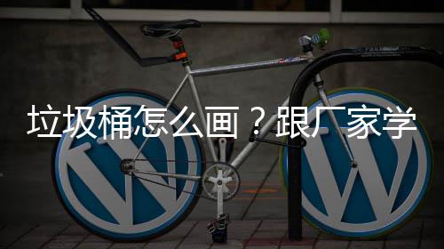 垃圾桶怎么画？跟厂家学快速草图 垃圾户外的桶画还是室内的