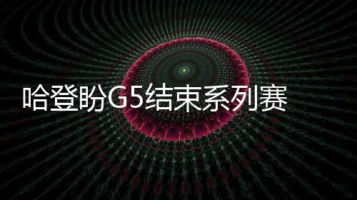 程卫权：“云上邮路”的暖心摆渡人 并为下一场球做好了准备