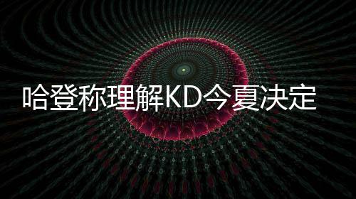 16日早报：巴恩斯仍恨费舍尔 格里芬复出日临近 谈及今天的哈登欢替交锋