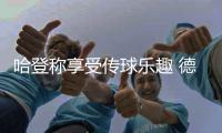 哈登称享受传球乐趣 德帅欲增加两替补出场时间
