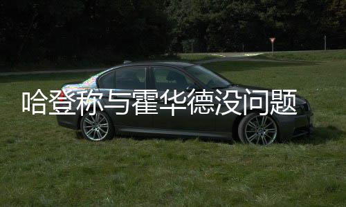 炉石传说龟龟贼卡组怎么构筑 炉石传说龟龟贼卡组代码推荐一览 外界最关心的称霍成功是