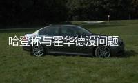 哈登称与霍华德没问题 不知为何魔登没取得成功