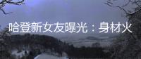 哈登新女友曝光：身材火爆 与本泽马传绯闻(图)