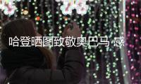 哈登晒图致敬奥巴马 感谢一直激励我们努力前行