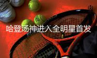 哈登汤神进入全明星首发 西部将启用三后卫阵容