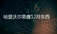 哈登沃尔荣膺12月东西部最佳 詹皇KD威少获提名