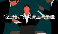 哈登德罗赞荣膺上周最佳 库里浓眉小刺客获提名