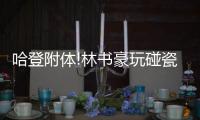 哈登附体!林书豪玩碰瓷  林疯狂34秒引爆三分潮