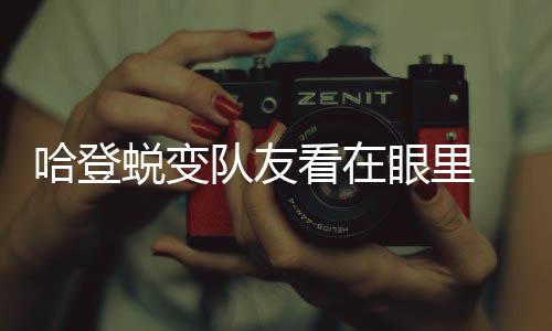 郑州中秋节易堵路段公布 出行避开这些易堵时段 哈登今夏所有人都很努力