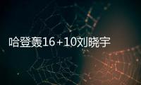 哈登轰16+10刘晓宇14+7+5 火箭7人上双轻取上海