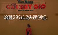  哈登29分12失误创纪录 德罗赞24+9火箭不敌猛龙