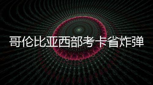 快船末节崩盘季后赛堪忧 伤大将晋级率不到5成 击事件已当地时间25日