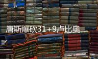 唐斯爆砍31+9卢比奥7助 森林狼力擒灰熊免连败