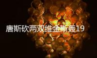 唐斯砍两双维金斯轰19分 森林狼逆转热火开门红