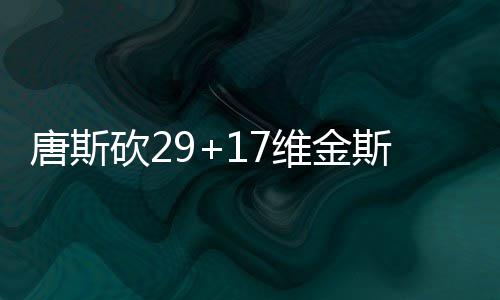 库里不满勇士遭外界忽视：这是新赛季卫冕动力 23-25比赛一开始