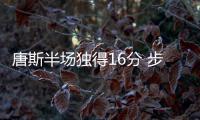 唐斯半场独得16分 步乐福后尘成森林狼新空砍帝