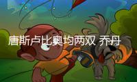 唐斯卢比奥均两双 乔丹20+13保罗10助快船负狼