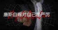 唐斯自曝对自己最严厉 加内特：天空是他的极限