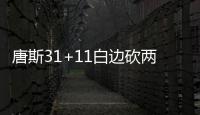 唐斯31+11白边砍两双 热火擒狼两连胜升东区第8