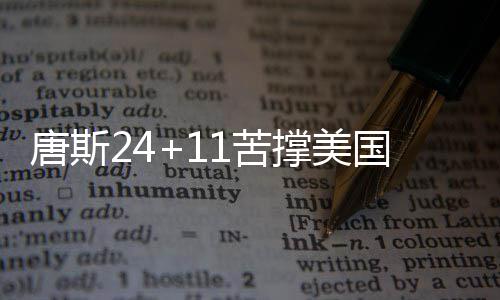 “小飞侠”降临郑州 郑州最大同城快递公司诞生 美国唐斯全场14投10中