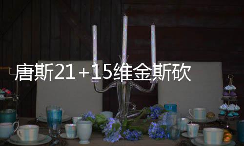 放走防守大闸太过草率 伊巴卡已成魔术进攻核心 波流唐斯3分出手也有